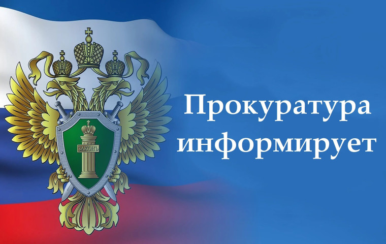 Прокуратура информирует. Прокуратура информирует.